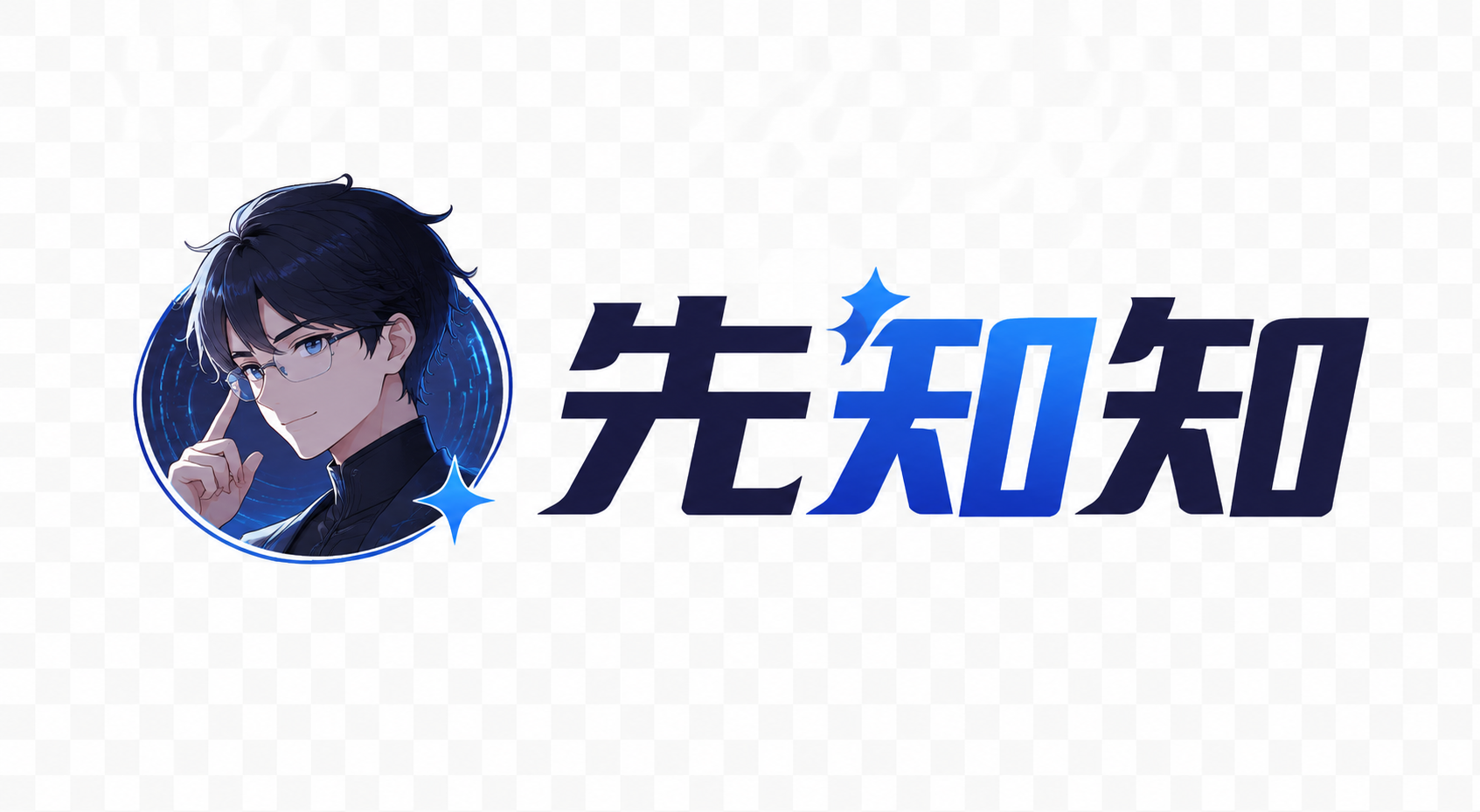 先知知